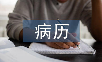 新版醫(yī)療機構病歷管理規(guī)定