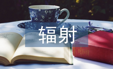 小區(qū)無線通信基站輻射對(duì)居民的影響
