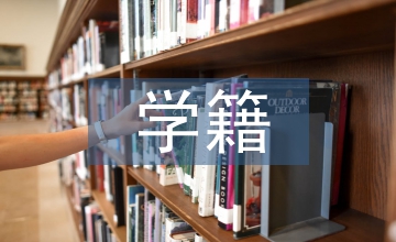 普通高等學(xué)校學(xué)籍學(xué)歷管理淺析