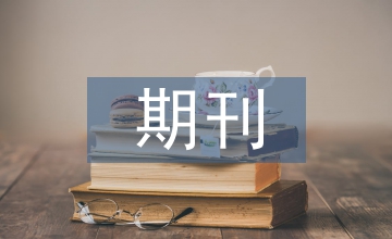 期刊到底有哪些類別？