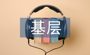 優(yōu)質(zhì)服務(wù)基層行評審細(xì)則