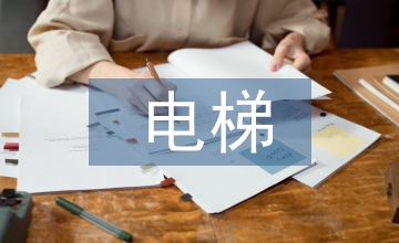 電梯檢驗中無損檢測技術(shù)的應(yīng)用