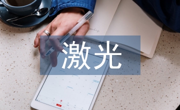 激光原理論文