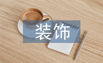 室內(nèi)環(huán)境藝術(shù)設(shè)計裝飾創(chuàng)新分析