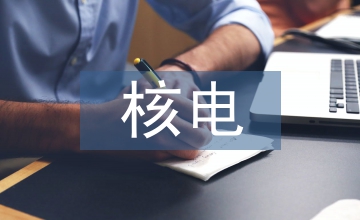 核電維修領(lǐng)域工業(yè)安全管理