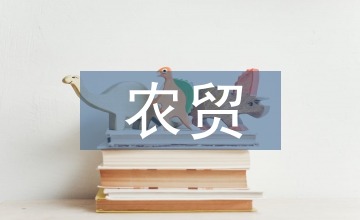農(nóng)貿(mào)市場管理