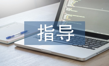 畢業(yè)設(shè)計(jì)指導(dǎo)內(nèi)容