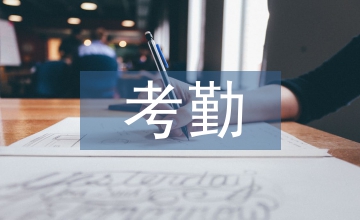 考勤工作報(bào)告