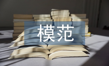 四德模范事跡材料