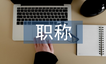 職稱評(píng)選辦法
