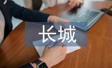 長城的傳說故事