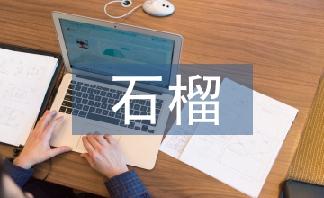 石榴的藥用價(jià)值