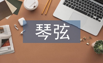 命運的琴弦