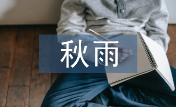 秋風秋雨愁煞人