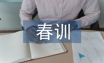 春訓(xùn)心得體會(huì)