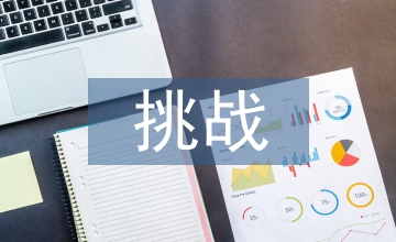 管理會(huì)計(jì)面臨的挑戰(zhàn)與應(yīng)對(duì)措施