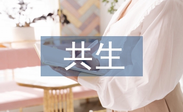 共生論視域下遠(yuǎn)程教育及職業(yè)教育的融合