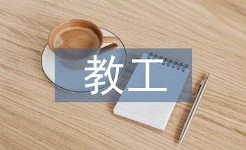 教工食堂經(jīng)理工作計劃