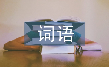 雪白雪白的詞語(yǔ)