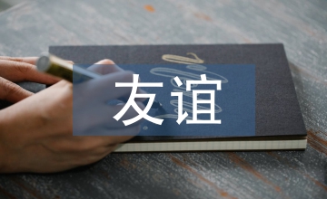 友誼珍貴的格言