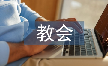 教會(huì)音樂藝術(shù)創(chuàng)作論文