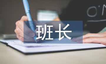 新訓班長述職報告