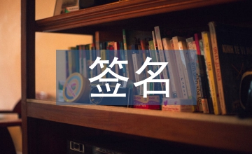 網(wǎng)上簽名寄語