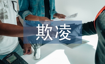 中學(xué)校園欺凌預(yù)案