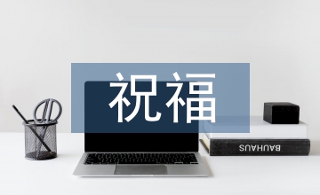 祝福教師節(jié)的祝福語