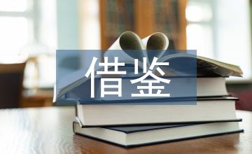 企業(yè)管理制度借鑒應(yīng)用法理思考