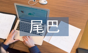比尾巴教學(xué)設(shè)計