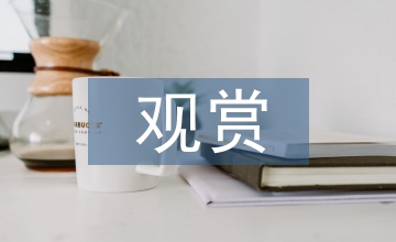 園林設(shè)計中觀賞型保健植物的應(yīng)用