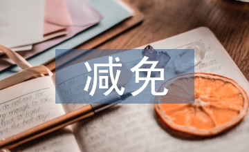 訴訟費(fèi)減免申請書