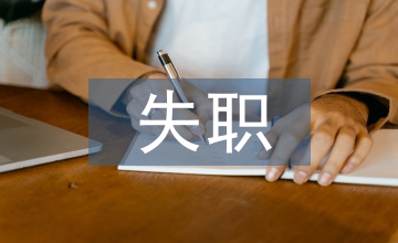 管理工作失職檢討書