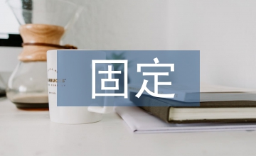 固定單價(jià)合同