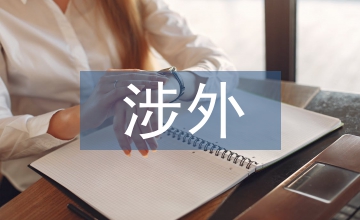 涉外工程會(huì)計(jì)核算