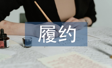 供應(yīng)商履約考核細(xì)則