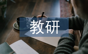 教研會(huì)議領(lǐng)導(dǎo)總結(jié)發(fā)言
