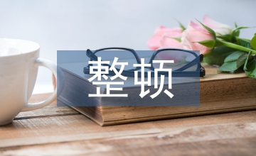紀(jì)律作風(fēng)整頓情況匯報(bào)