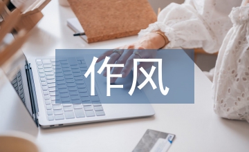 全市作風(fēng)整治實施方案
