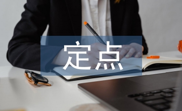 定點(diǎn)協(xié)議醫(yī)院管理論文