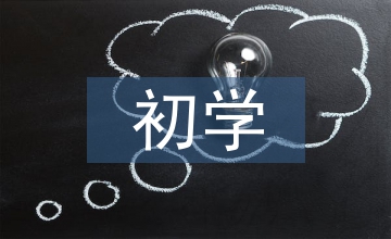 初學美術(shù)基礎知識
