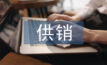 供銷(xiāo)工作調(diào)研報(bào)告