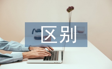 補(bǔ)充醫(yī)療保險區(qū)別