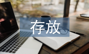 化學(xué)品的存放要求