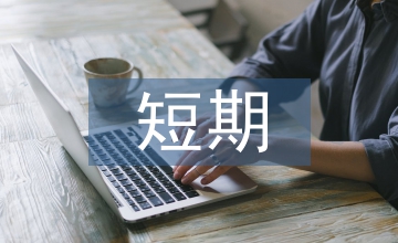 短期的新手理財(cái)