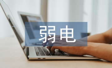 自動化控制中弱電控制強(qiáng)電方法淺議
