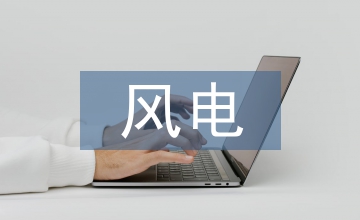 風(fēng)電項(xiàng)目加強(qiáng)工程勘察設(shè)計(jì)管理