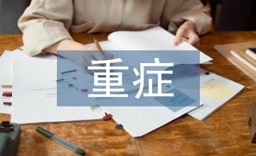 重癥醫(yī)學教育的可行性探索