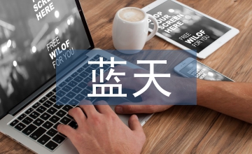 藍(lán)天工程